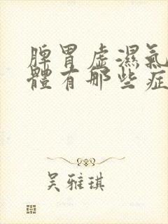 脾胃虚湿气重身体有那些症状