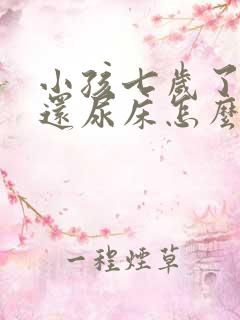 小孩七岁了晚上还尿床怎么回事