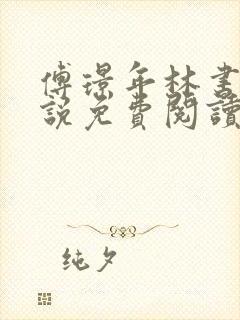 傅璟年林书音小说免费阅读无弹窗