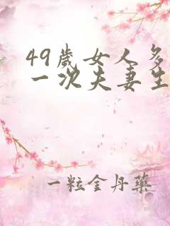 49岁女人多久一次夫妻生活才算正常呢