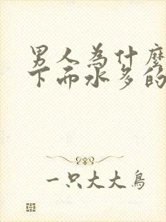 男人为什么喜欢下面水多的女人