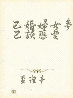 已婚妇女梦见自己谈恋爱