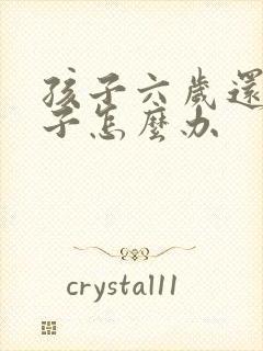 孩子六岁还尿裤子怎么办