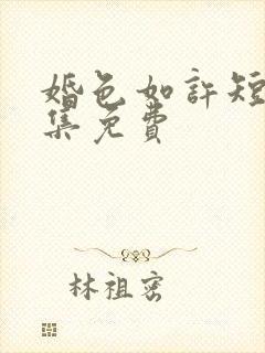 婚色如许短剧全集免费