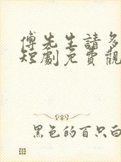 傅先生请多指教短剧免费观看