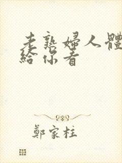 老熟妇人体扒开给你看