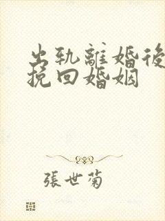 出轨离婚后如何挽回婚姻