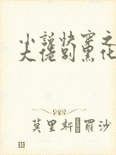 小说快穿之病娇大佬别黑化完整版