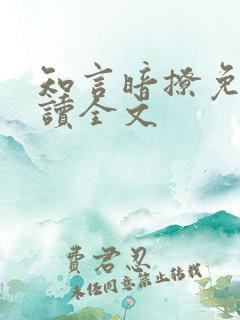 知言暗撩免费阅读全文