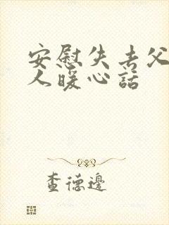 安慰失去父母的人暖心话