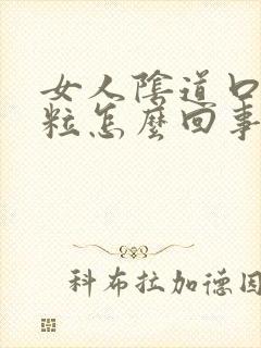 女人阴道口起肉粒怎么回事