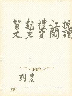 贺期礼江挽星全文免费阅读