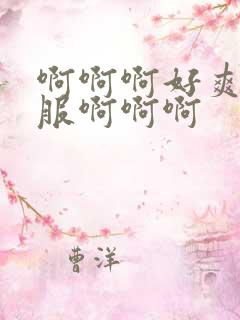 啊啊啊好爽好舒服啊啊啊