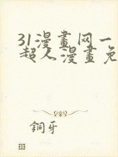 31漫画网一拳超人漫画免费阅读