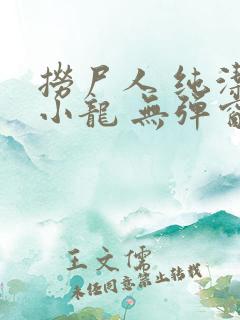 捞尸人 纯洁滴小龙 无弹窗