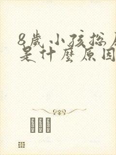 8岁小孩总尿床是什么原因