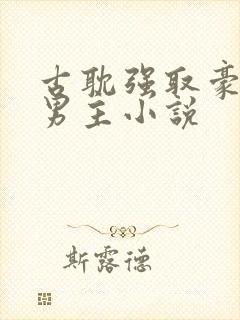 古耽强取豪夺双男主小说