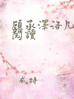 顾承泽洛凡免费阅读