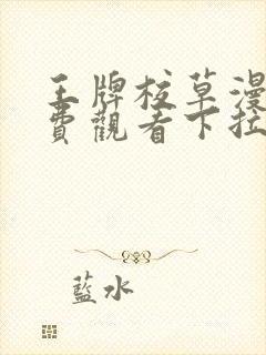 王牌校草漫画免费观看下拉式六漫画