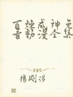 百炼成神免费观看动漫全集高清