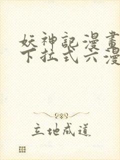 妖神记漫画免费下拉式六漫画免费