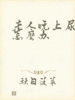 老人晚上尿频繁怎么办