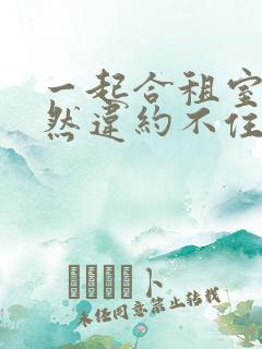 一起合租室友突然违约不住了