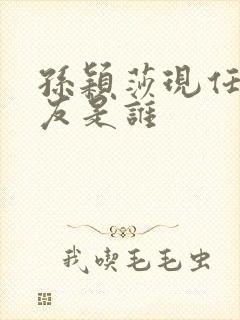 孙颖莎现任男朋友是谁