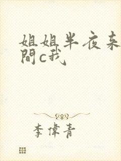 姐姐半夜来我房间c我