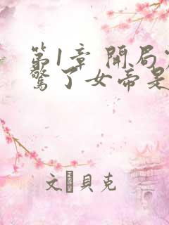 第1章 开局震惊了女帝是什么小说