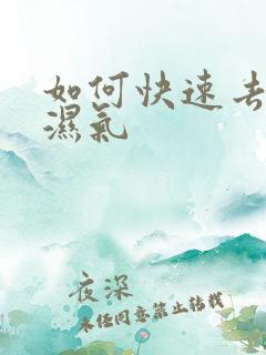 如何快速去寒气湿气