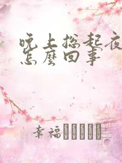 晚上总起夜尿是怎么回事