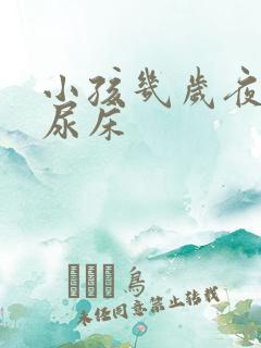 小孩几岁夜里不尿床