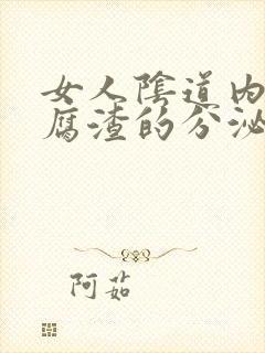 女人阴道内像豆腐渣的分泌物是怎么回事