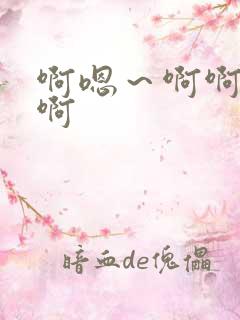 啊嗯～啊啊哈啊啊