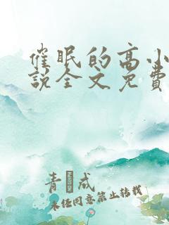 催眠的高小柔小说全文免费阅读