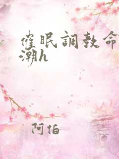 催眠调教命令高潮h