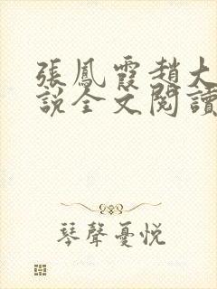 张凤霞赵大明小说全文阅读