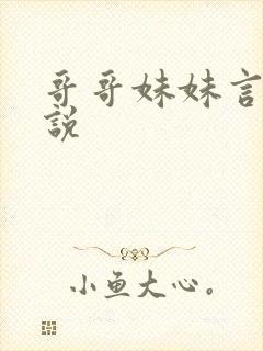 哥哥妹妹言情小说