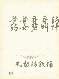 爸爸哥哥的女儿的女儿叫什么称呼