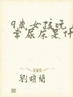 9岁女孩晚上经常尿床是什么原因