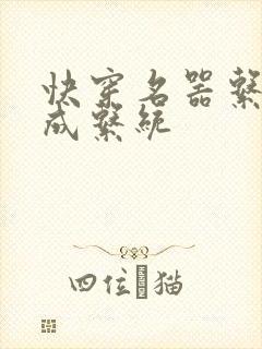 快穿名器系统养成系统
