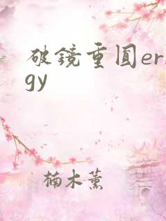 破镜重圆errgy