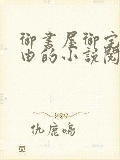 御书屋御宅屋自由的小说阅读网站