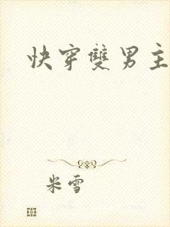 快穿双男主黄文