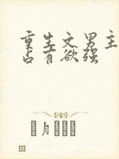 重生文男主偏执占有欲强