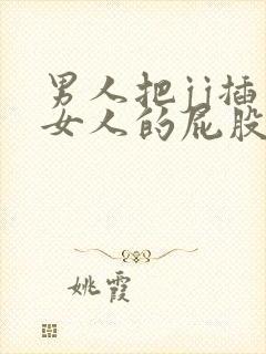 男人把jj插入女人的屁股里