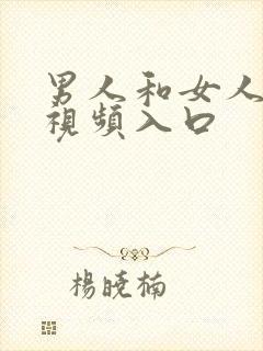 男人和女人上床视频入口