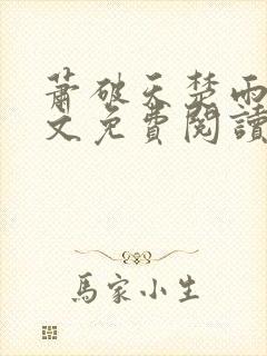 萧破天楚雨馨全文免费阅读
