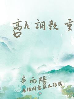 高h 调教 重口